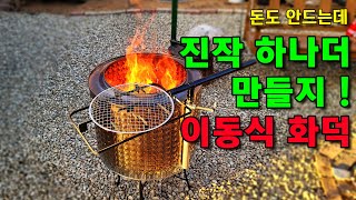 제작비 0원 이동식 화덕(화로대) 드럼세탁기 세탁통을 이용한 가벼운 정원 화덕 입니다. (DIY Washin…