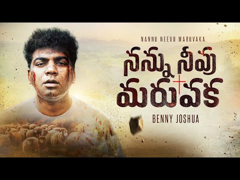 NANNU NEEVU MARUVAKA | BENNY JOSHUA | TELUGU CHRISTIAN SONG 2025