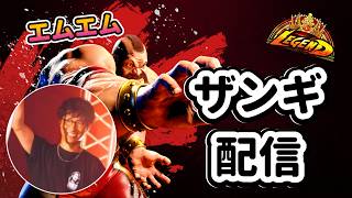 【スト6】ザンギエフ LocoCupでます SF6 Zangief