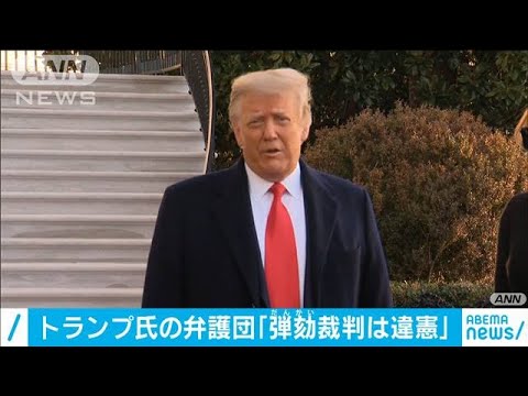 トランプ氏の弾劾を待つ:ニューヨークにはすでにカウントダウン時計がある