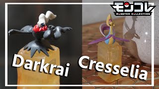 ポケモンおもちゃ#26｜ダークライ＆クレセリア｜モンコレ｜フィギュア ｜オモ写｜Darkrai｜Cresselia｜PokémonToy｜PokemonFigure