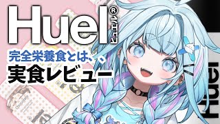 水宮枢 - 【#Huel】完全栄養食…？飲んで食べる【水宮枢／FLOW GLOW】#hololiveDEV IS