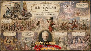 Download lagu 【チャイコフスキー作曲胡桃割り人形より】石津谷治法編曲・函館遺愛女子高等学校 mp3 Download lagu 【チャイコフスキー作曲胡桃割り人形より】石津谷治法編曲・函館遺愛女子高等学校 mp3