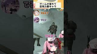 ゲームが落ちて空飛ぶ敵キャラ【ぶいすぽ/切り抜き/橘ひなの/八雲べに/小森めと/兎咲ミミ/紡木こかげ】