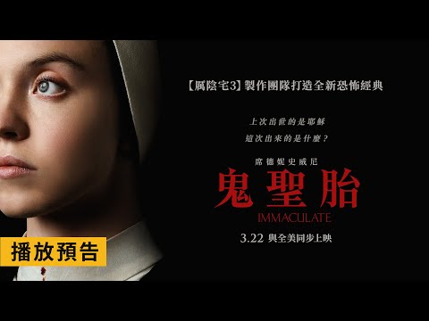 《厲陰宅3》製作團隊打造全新恐怖經典！席德妮史威尼主演【鬼聖胎】Immaculate 3/22(五) 與全美同步上映