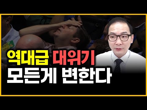 역대급 대위기 - 모든게 변한다