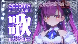 《 アニソン縛り #歌枠 / KARAOKE 》2000年代のアニソン歌うよ🎤《 焔魔るり/RK Musicライブユニオン 》