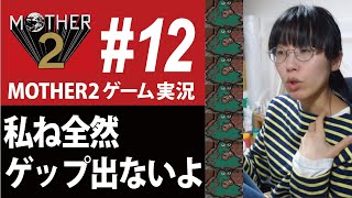 MOTHER2ゲーム実況#12