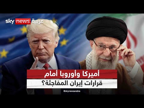 فيديو | كيف ستتعامل أميركا وأوروبا مع قرارات إيران بالتفاوض وتخصيب اليورانيوم؟ | #التاسعة