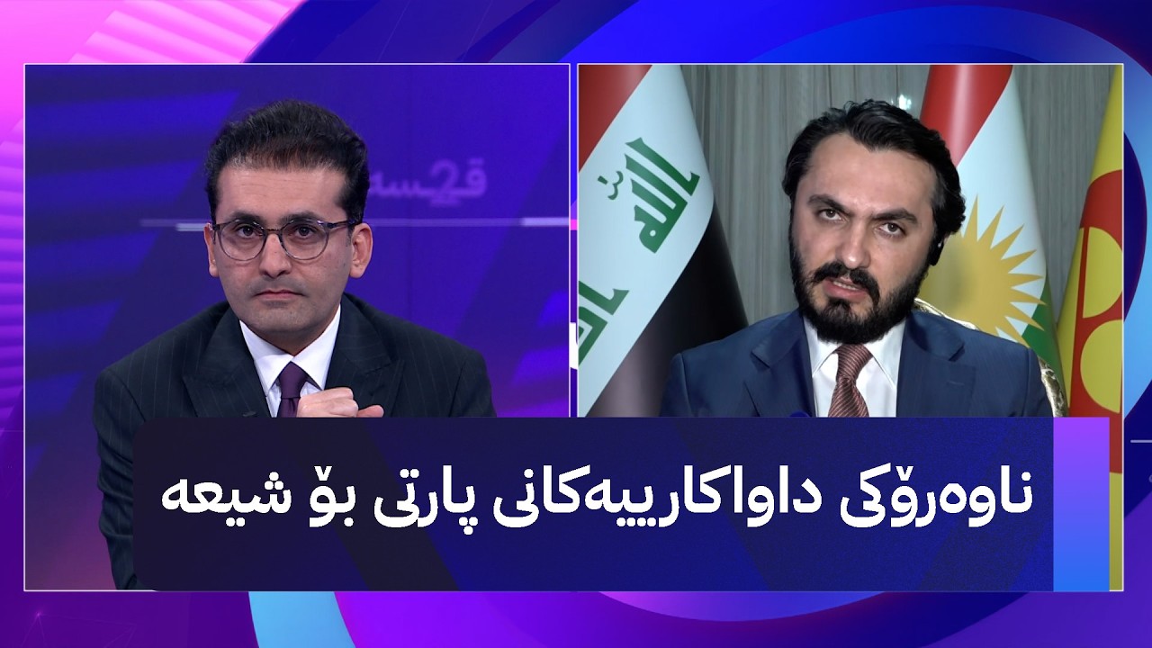 ڤیدیۆ | دوو قسە؛ نهێنیی چوونەوەی پارتی بۆ بەغدا و چارەنووسی عەلی زەیدی