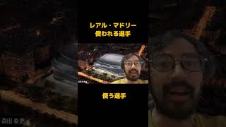 レアル・マドリーの"使う選手"問題