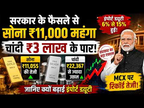 Gold-Silver Import Duty Hike: सरकार के फैसले से सोना ₹11,000 महंगा, चांदी ₹3 लाख के पार...