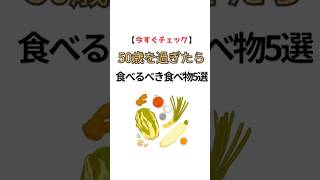 #食事 #健康 #50代 #健康習慣 #一分でわかる