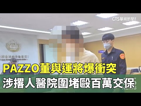 PAZZO董與運將爆衝突　涉撂人醫院圍堵毆百萬交保