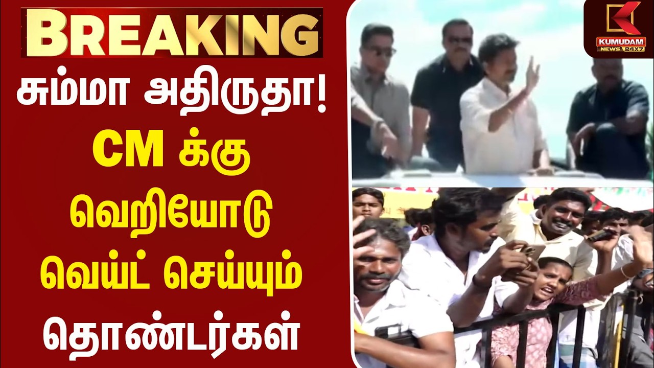 சும்மா அதிருதா! CM க்கு வெறியோடு வெய்ட் செய்யும் தொண்டர்கள் | CM Vijay |Mettur Dam |Salem | Kumudam