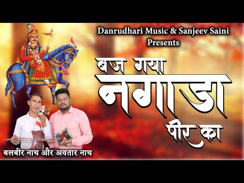 Baj Gaya Nagada Peer Ka|बज गया नगाड़ा पीर का| Balbir Nath & Avtar Nath|DAMRUDHARI MUSIC |