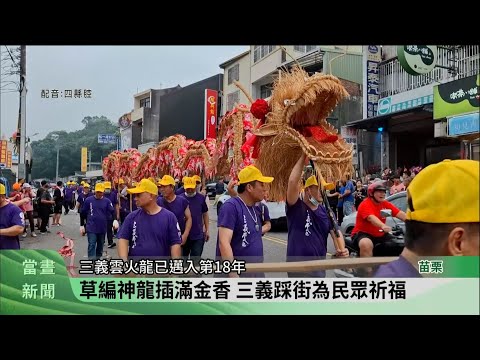 雲火龍踩街.音樂晚會 三義夜晚鬧熱尖尖【客家新聞20240526】