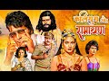 Kalyug Aur Ramayan Manoj Kumar S Superhit Hindi Movie Prem Chopra Om Prakash Bindu Satish Shah
