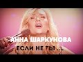 АННА ШАРКУНОВА - Если не ты ... (Lyric video) 