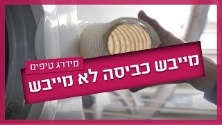 מייבש כביסה לא מייבש - מה לעשות לפני שקוראים לטכנאי?