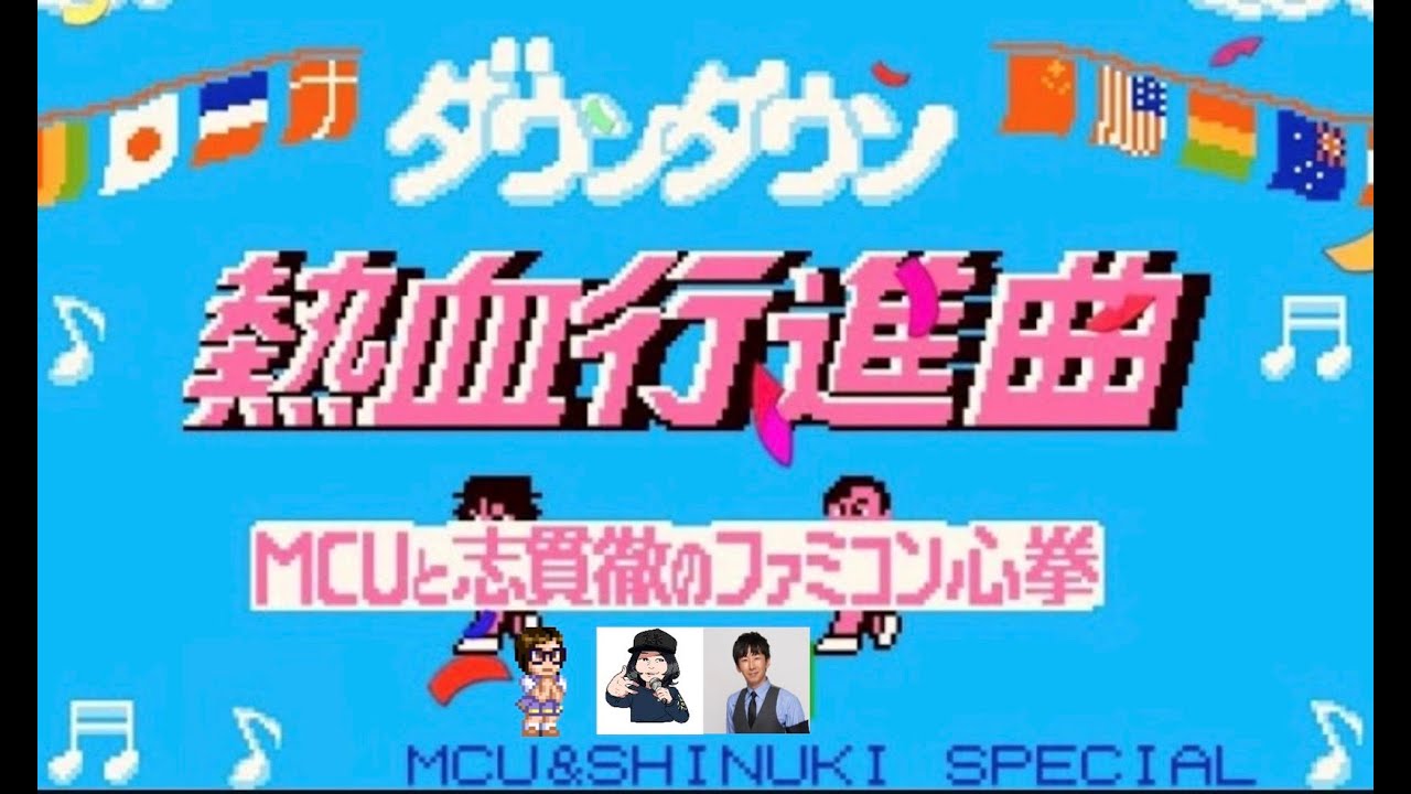 MCUと志貫徹のファミコン心拳 #265
