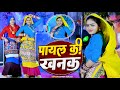 Payal Ki Khanak Official Video Satveer Gurjar Lallu Ji Kaise Aau Milbe Bajenge Kangna