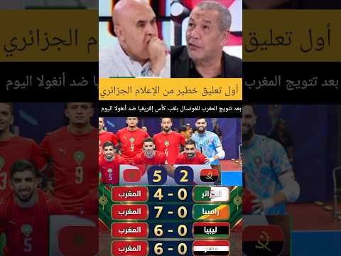 أول تعليق خطير من الإعلام الجزائري بعد تتويج المغرب للفوتسال بلقب كأس إفريقيا ضد أنغولا اليوم