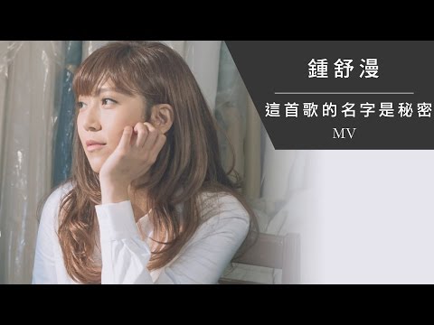 Video thumbnail for 這首歌的名字是秘密 (Secret Love Song)