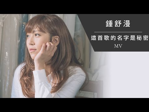 鍾舒漫 Sherman Chung《這首歌的名字是秘密》[Official MV]