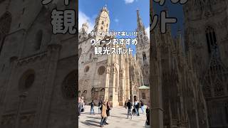 【ウィーン】歩いて巡る芸術の街ウィーン観光スポット🇦🇹 #ドイツ生活 #ドイツ暮らし #ドイツ在住 #ウィーン #オーストリア #wien #vienna #海外移住 #海外生活 #旅行vlog