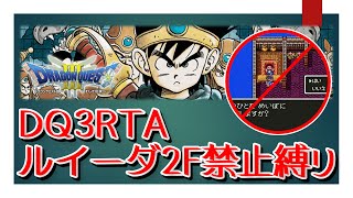 【☆4:35:47(タフガイチャート)】ルイーダ2F禁止縛り【DQ3RTA】