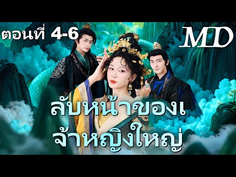 🔥 กำลังอัปเดตอย่างร้อนแรง:[พากย์ไทย]ฮองเฮาปีศาจผู้มีโชค4-6丨ครบทุกตอน#ละครสั้น #shortmax
