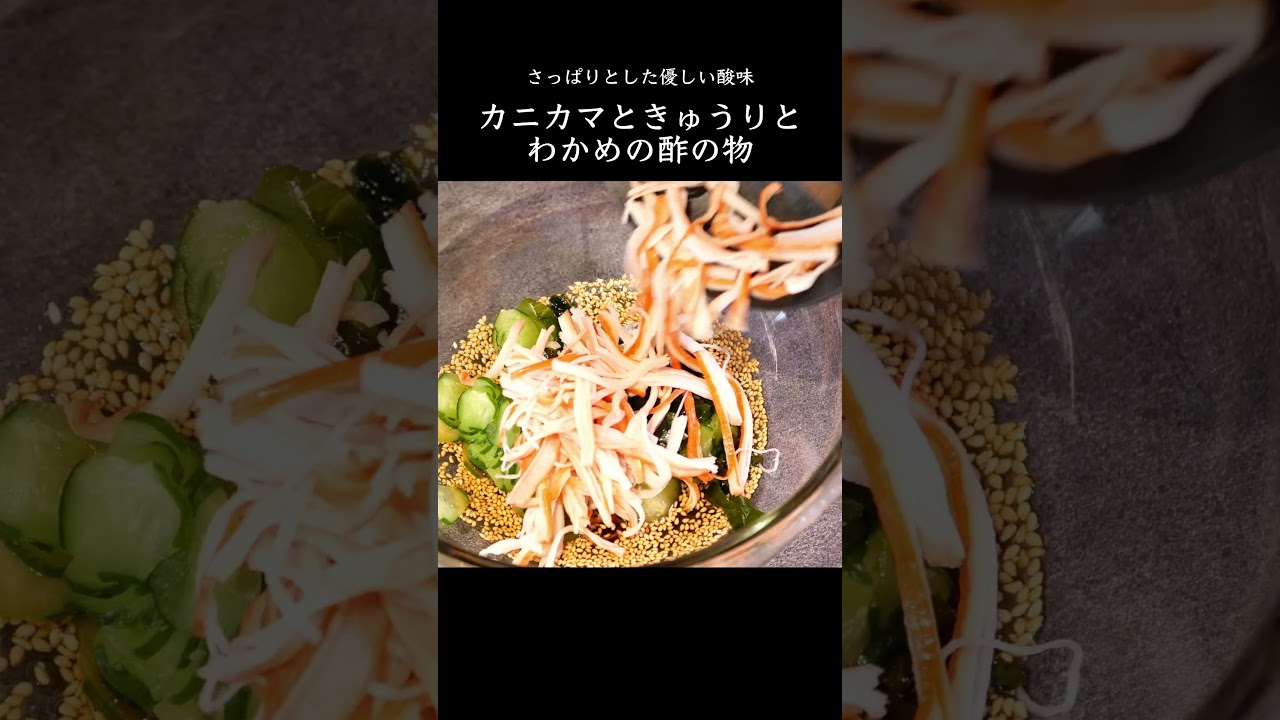 カニカマときゅうりとわかめの酢の物の作り方　#shorts