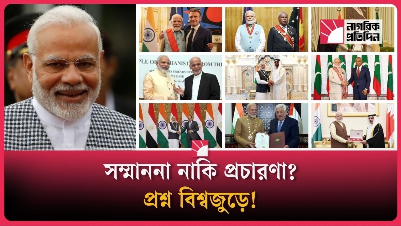 মোদির পুরস্কার ঘিরে নতুন বিতর্ক-ভারতের কি লাভ?