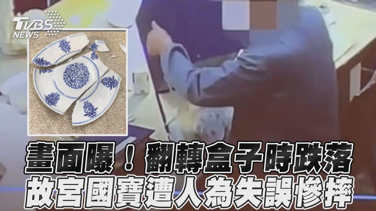 影音/畫面曝!翻轉盒子時跌落 故宮國寶遭人為失誤慘摔