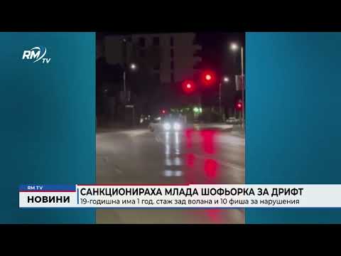 Санкционираха млада шофьорка за дрифт: 19-годишна има 1 год. стаж зад волана и 10 фиша за нарушения