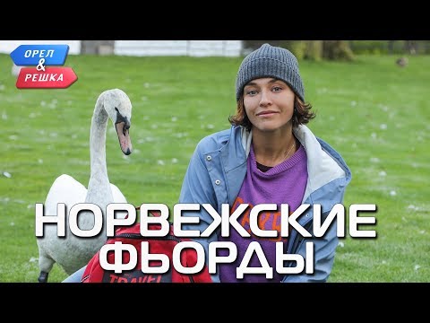 Норвежские фьорды