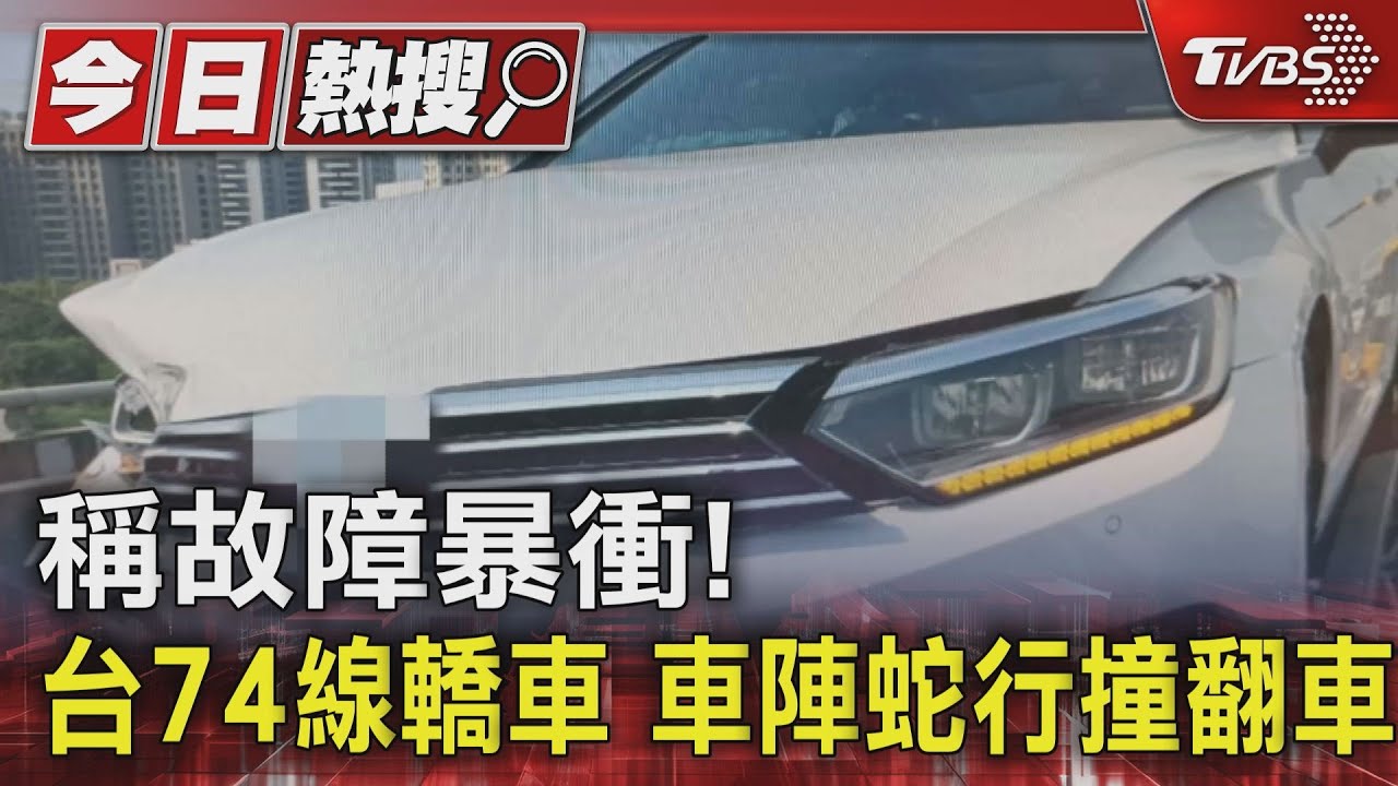 稱故障暴衝!台74線轎車車陣蛇行撞翻車