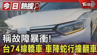 Re: [分享] 爆衝到時速166公里後自撞護欄