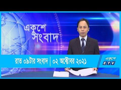 09 pm News || রাত ০৯ টার সংবাদ || 02 October 2021 | ETV News