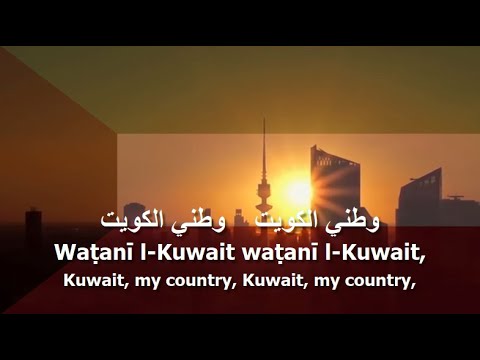 National Anthem of Kuwait - النشيد الوطني