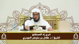 صورة الدورة التأصيلية الرابعة - شرح زاد المستقنع - د.طلال الدوسري | ف٢ | درس ٣٦