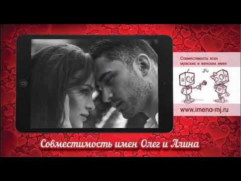 Олег и олеся совместимость. Олег и юлия совместимость. Совместимость имен нумерология. Совместимость с именем екатерина. Совместимость олег + диана.