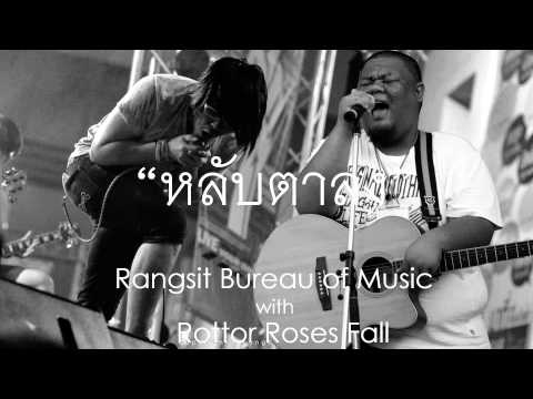 หลับตาลง - Rangsit Bureau of Music feat. Rottor Roses Fall (Audio)