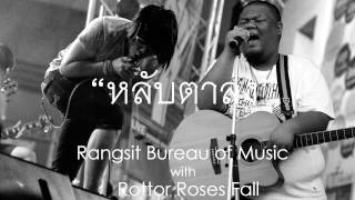 หลับตาลง - Rangsit Bureau of Music feat. Rottor Roses Fall (Audio)