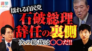 石破総理辞任の裏側、次の総裁は〇〇だ！朝日新聞政治記者が語る！｜選挙ドットコムちゃんねる