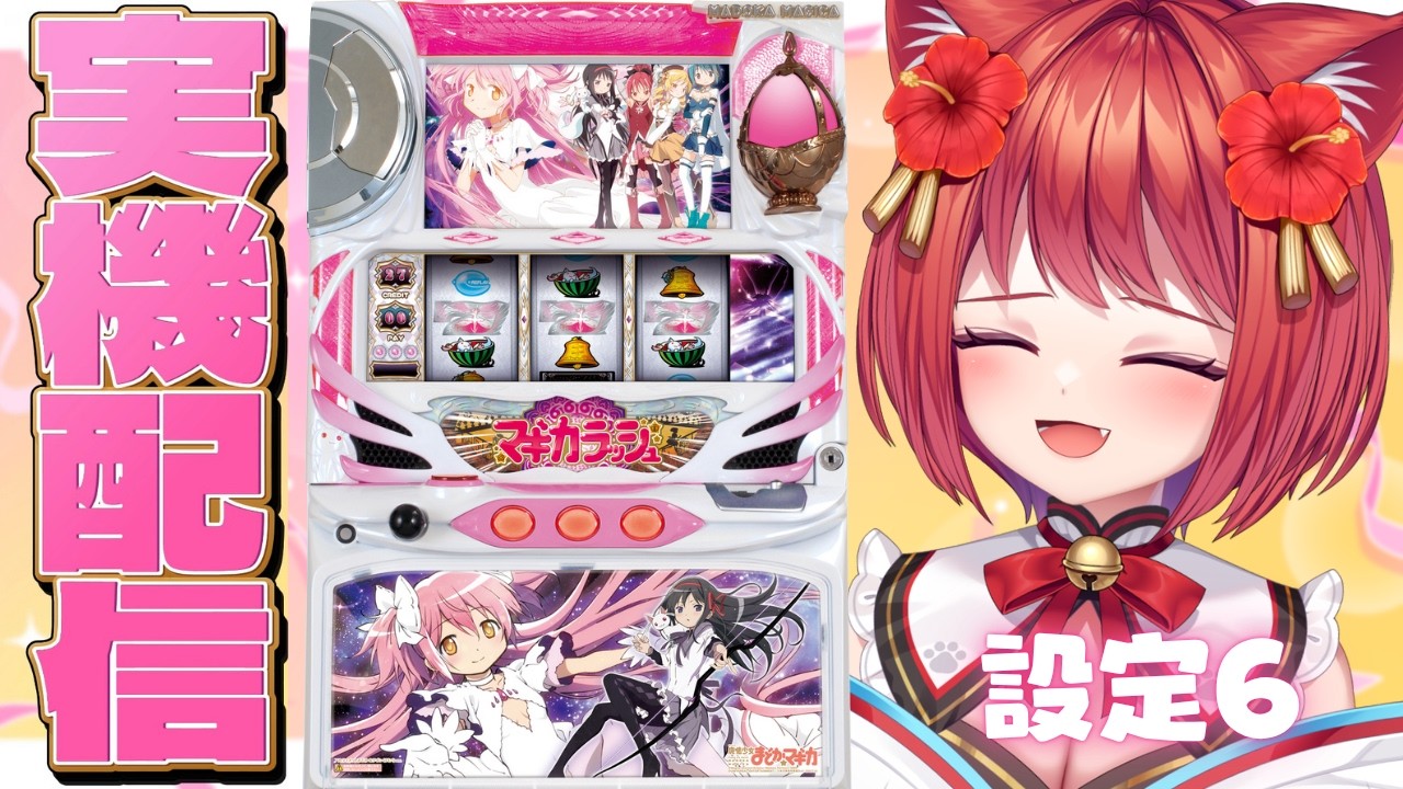 【設定6 ✧ 実機配信(縦型)】初代「SLOT魔法少女まどか☆マギカ」〜ロングフリーズを目指して〜【大勝あたり／個人VTuber】