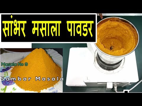 सांभर मसाला पावडर | Sambar Masala Powder | With English Subtitles | Shubhangi Keer Video