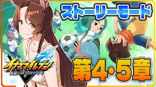 【イナズマイレブン 英雄たちのヴィクトリーロード】新作ストーリーモード第４章プレイ⚽⚡【 にじさんじフミ 】