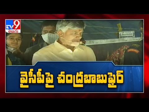 Chandrababu slams YS Jagan || Tirupati By Election campaign in Satyavedu - TV9